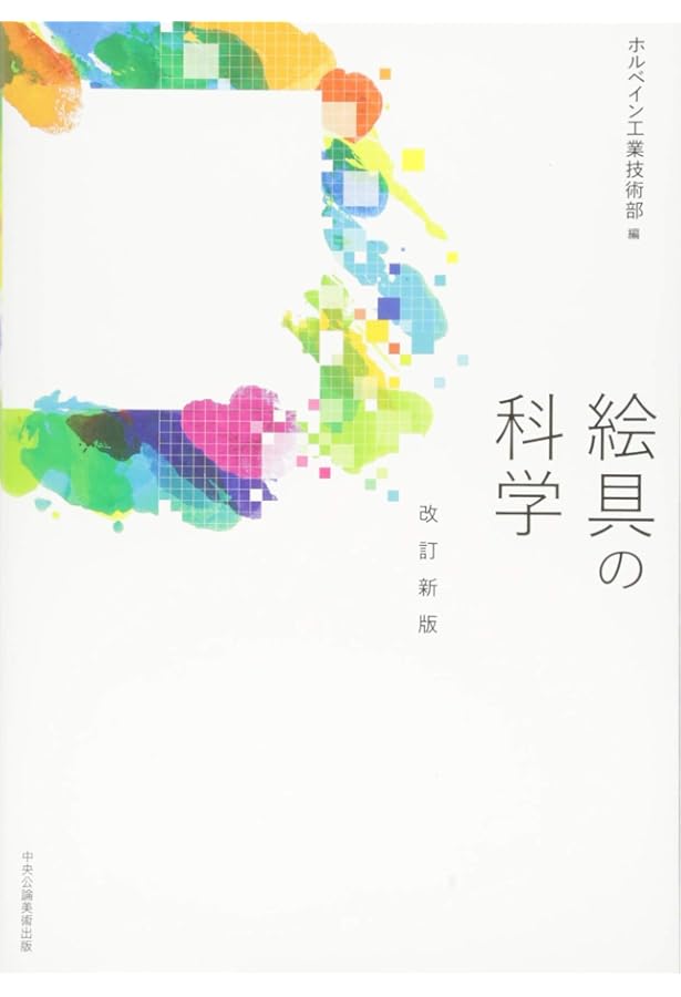 Amazon.co.jp: よくわかる今の絵画材料―絵画素材の科学 : 青木芳昭